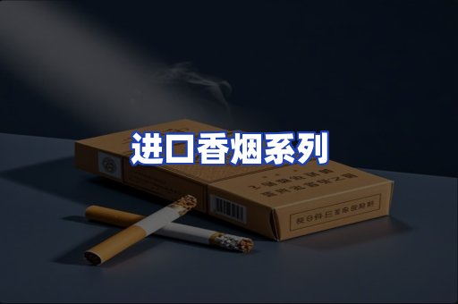 进口香烟系列